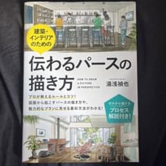 建築・インテリアのための伝わるパースの描き方のサムネイル