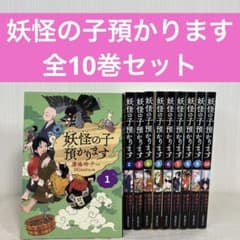 妖怪の子預かります 1〜10 全巻セット - メルカリ