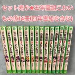 価格変更★[セット売り]揃ってます！五年霊組こわいもの係14冊(四年霊組含む)のサムネイル