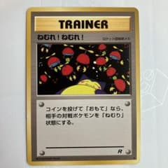 ポケモンカード 旧裏 ねむれ！ねむれ！のサムネイル