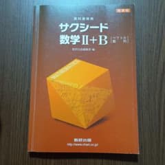 サクシード数学　ⅡBのサムネイル