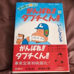 がんばれ!!タブチくん!! 3巻　1979年のサムネイル