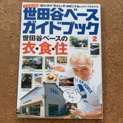 世田谷ベースガイドブック vol.2 ("遊びの天才"所さんに学ぶ創意工夫溢れ…のサムネイル