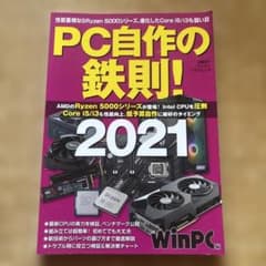 PC自作の鉄則! 2021 日経BPパソコンベストムックのサムネイル