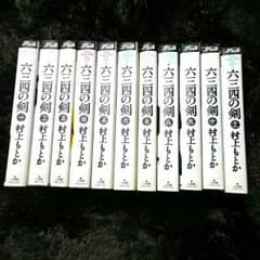六三四の剣  全巻のサムネイル
