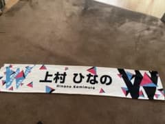 上村ひなの 2点　マフラータオルのサムネイル
