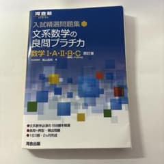 入試精選問題集 文系数学の良問プラチカ 数学Ⅰ・A・Ⅱ・B・C 四訂版のサムネイル