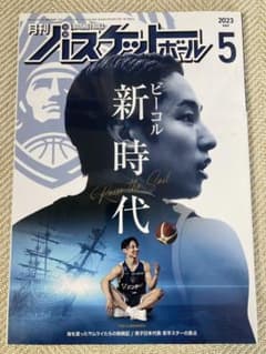 美品☆月刊バスケットボール 2023年5月号☆のサムネイル