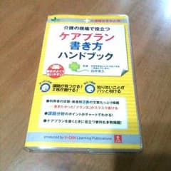 最終値下げ。美品♪ケアプラン☆書き方☆ハンドブックのサムネイル