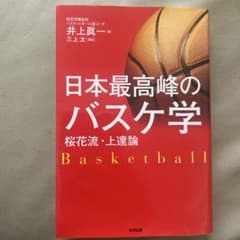 日本最高峰のバスケ学のサムネイル