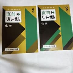 challenge2025年大学受験 合格への100題 直前リハ 化学 2冊のサムネイル