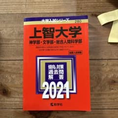 上智大学(神学部・文学部・総合人間科学部)のサムネイル