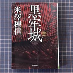 黒牢城 初版本 米澤穂信 角川文庫 - メルカリ