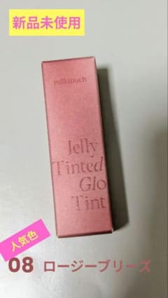 新品未使用 milktouch Jelly Tinted Glo Tint 08のサムネイル