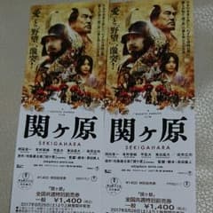 「関ヶ原」全国共通前売り券 ペアのサムネイル