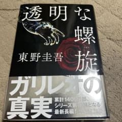 透明な螺旋のサムネイル