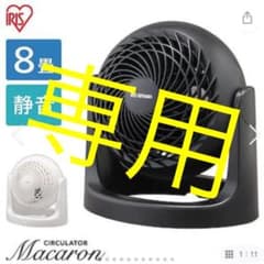 ☆専用☆アイリスオーヤマ サーキュレーターのサムネイル