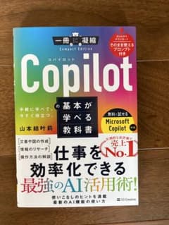 Copilotの基本が学べる教科書 仕事を効率化できる最強のAI活用術のサムネイル