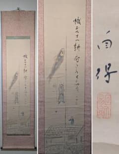【真作】掛軸　松野自得　五月幟図　端午の節句情景　俳句とともに描く　S199 真作】掛軸 松野自得 五月幟図 端午の節句情景 俳句とともに描く