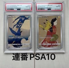 ポケカ　見返り美人　月に雁セット ピカチュウ　ウッウ　PSA10 連番 ポケカ見返り美人月に雁セット ピカチュウウッウPSA10 連番