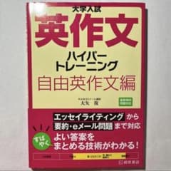 大学入試 英作文ハイパートレーニング 自由英作文編