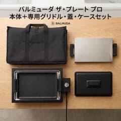 BALMUDA The Plate Pro グリルプレート＆蓋＆専用ケースセット