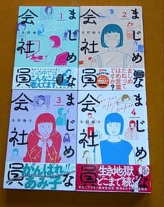 まじめな会社員　全巻セットのサムネイル