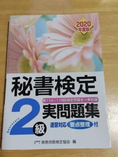 秘書検定2級 実問題集 2020年版のサムネイル