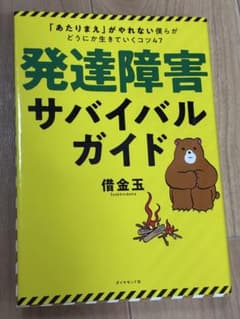 発達障害サバイバルガイド 借金玉のサムネイル