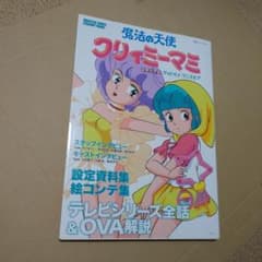 魔法の天使 クリィミーマミ メモリアル グッドバイ・ワンスモア 初版 