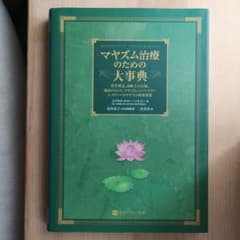 マヤズム治療のための大事典 : 哲学理念、診断上の分類、臨床のヒント、マヤズム…のサムネイル
