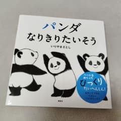 パンダ なりきりたいそうのサムネイル