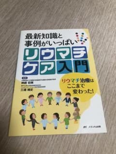 リウマチケア入門のサムネイル