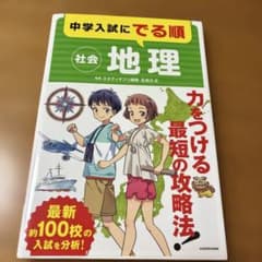 中学入試にでる順 社会 地理のサムネイル