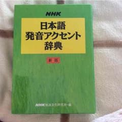 NHK 日本語発音アクセント辞典のサムネイル
