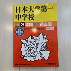 日本大学第一中学校 3年間スーパー過去問　2022年度用のサムネイル