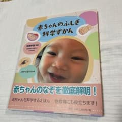 赤ちゃんのふしぎ 科学ずかんのサムネイル