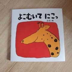 よこむいて にこっのサムネイル