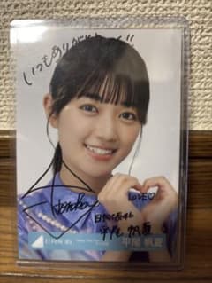 日向坂46 平尾帆夏 直筆サイン入り生写真 - メルカリ