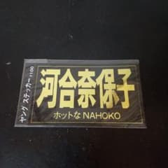 河合奈保子直筆サイン レアな「NAHOKO」の表記入り　MBSヤンタンステッカー 河合奈保子『ヤングステッカー』Kawai Naoko 昭和アイドルグッズ 激