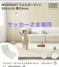 【お値引き】モノマット　プレイマット　フロアマットのサムネイル