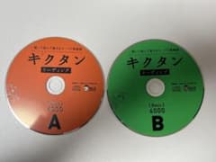 キクタン【Basic】4000(CD2枚)のサムネイル