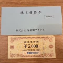 早稲田アカデミー 株主優待券 5千円分 - メルカリ