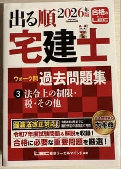2026年版 出る順宅建士 ウォーク問 過去問題集 3 法令上の制限・税・その他のサムネイル