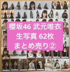 ら*✕様 櫻坂46 武元唯衣 62枚 生写真 まとめ売り② - メルカリ