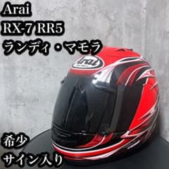 希少】アライ RX-7 RR5 RANDY ランディ マモラ 61-62cm - メルカリ