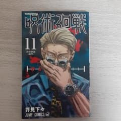 呪術廻戦 11のサムネイル