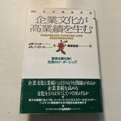 企業文化が高業績を生む J.P.コッター、J.L.ヘスゲット著 ダイヤモンド社 企業文化が高業績を生む J.P.コッター、J.L.ヘスゲット著 ダイヤモンド