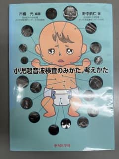 小児超音波検査のみかた、考え方のサムネイル
