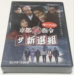 京都秘指令 ザ新選組 コレクターズDVD - メルカリ